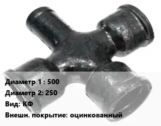 Крест чугунный 500 *250 КФ оцинкованный